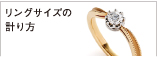 リングサイズの計り方